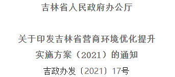2021年優(yōu)化提升營商環(huán)境，吉林省要這么干！